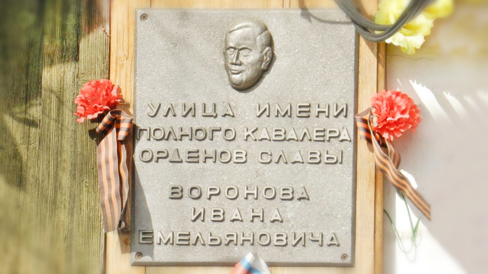 Мемориальная доска «Улица имени полного кавалера Орденов Славы Воронова Ивана Емельяновича»